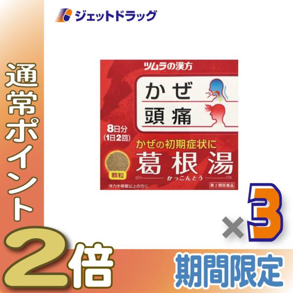 ≪1日はP2%≫【第2類医薬品】ツムラ漢方葛根湯エキス顆粒A 16包 ×3個 ※セルフメディケーショ...