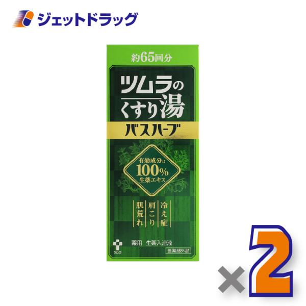 【医薬部外品】ツムラのくすり湯 バスハーブ 650mL ×2個〔冷え症 入浴剤〕