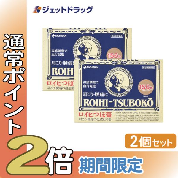 【第3類医薬品】〔肩こり・腰痛・筋肉痛〕ロイヒつぼ膏 RT156 156枚 ×2個 ※セルフメディケ...