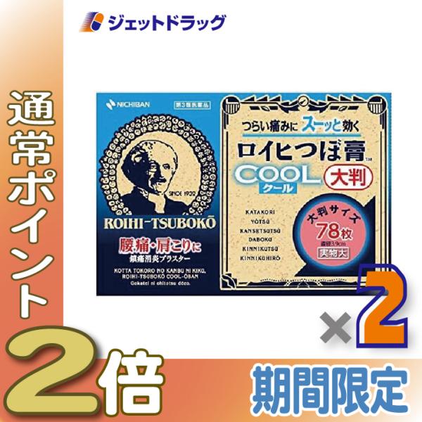 【第3類医薬品】ロイヒつぼ膏クール大判 78枚 ×2個 ※セルフメディケーション税制対象〔肩こり・腰...
