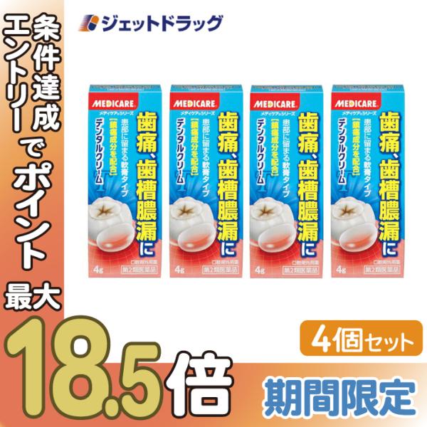 【第2類医薬品】メディケア デンタルクリームT 4g ×4個 (030163)