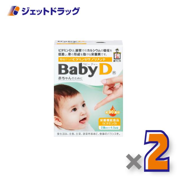 ≪1日はP2%≫【栄養機能食品】ベビーディー 4.2g [約90滴分] ×2個〔ビタミン〕