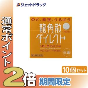 【第3類医薬品】〔のど薬〕 龍角散ダイレクトトローチ マンゴー 20錠 ×10個｜ジェットドラッグ