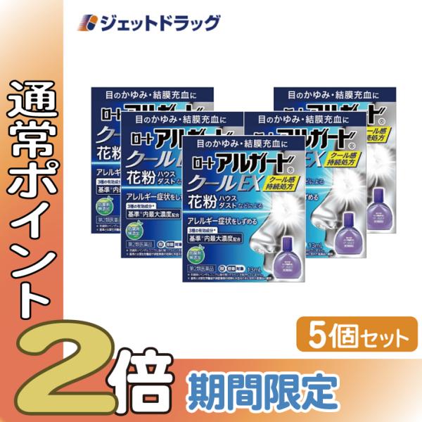 【第2類医薬品】〔目薬・結膜充血〕 ロートアルガードクールEX 13mL ×5個 ※セルフメディケー...