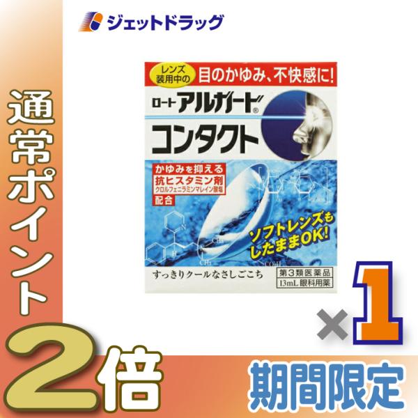 ≪爆買WEEK≫【第3類医薬品】ロートアルガードコンタクトa 13mL ※セルフメディケーション税制...