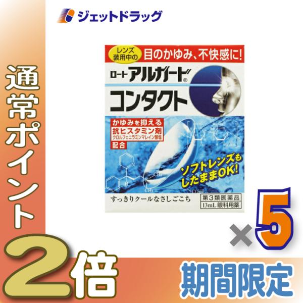 【第3類医薬品】〔目薬〕 ロートアルガードコンタクトa 13mL ×5個 ※セルフメディケーション税...