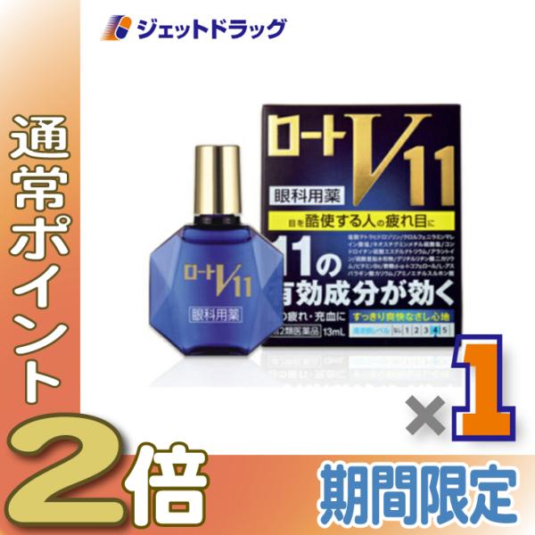 ≪5日はP2%!≫【第2類医薬品】ロートV11 13mL ※セルフメディケーション税制対象〔目薬・疲...