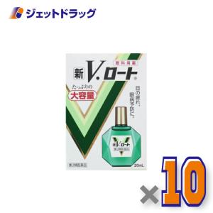 【第2類医薬品】〔目薬・つかれ）新V・ロート 20mL ×10個 ※セルフメディケーション税制対象