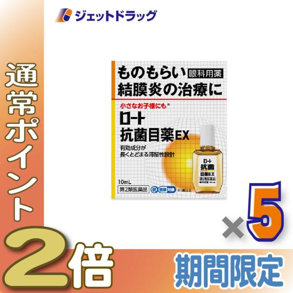 ≪5日はP2%!≫【第2類医薬品】ロート抗菌目薬EX 10mL ×5個 ※セルフメディケーション税制...