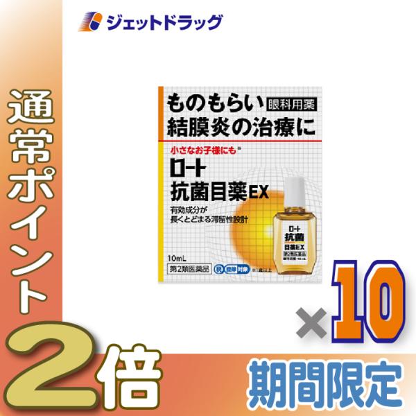 ≪5日はP2%!≫【第2類医薬品】ロート抗菌目薬EX 10mL ×10個 ※セルフメディケーション税...