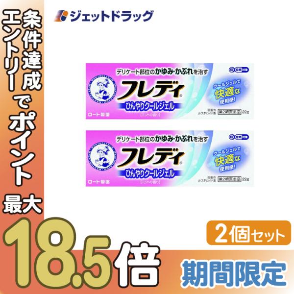 【第2類医薬品】〔かぶれ 皮膚炎〕 メンソレータム フレディ メディカルジェルn 22g ×2個 ※...