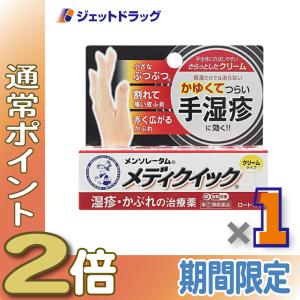 ≪15日はP2%≫【指定第2類医薬品】メンソレータム メディクイッククリームS 8g ※セルフメディケーション税制対象〔かぶれ 皮膚炎〕