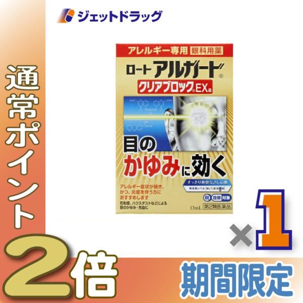 【第2類医薬品】ロート アルガード クリアブロックEXa 13mL ※セルフメディケーション税制対象...