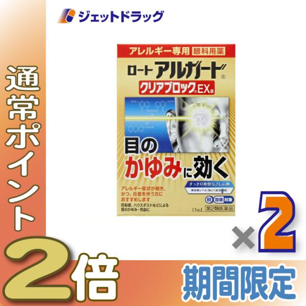 【第2類医薬品】ロート アルガード クリアブロックEXa 13mL ×2個 ※セルフメディケーション...