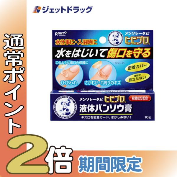 【指定医薬部外品】〔かぶれ 皮膚炎〕 メンソレータム ヒビプロ 液体バンソウ膏 10g