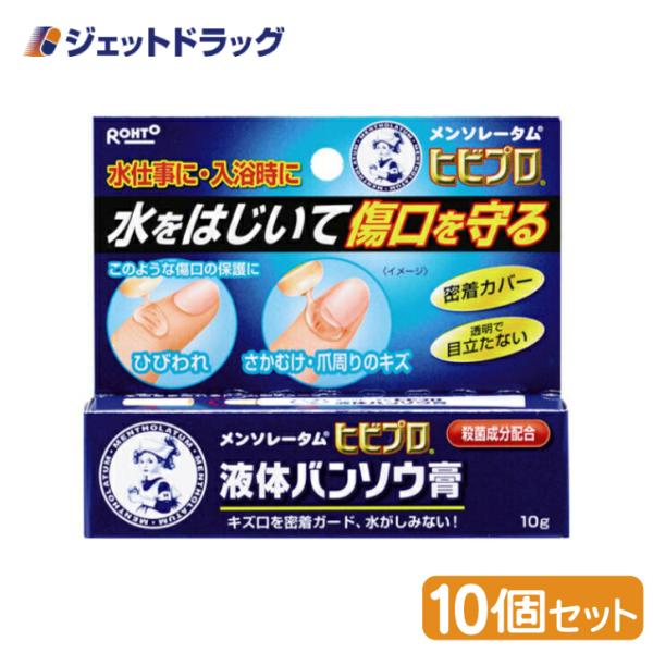 【指定医薬部外品】メンソレータム ヒビプロ 液体バンソウ膏 10g ×10個 (134151)