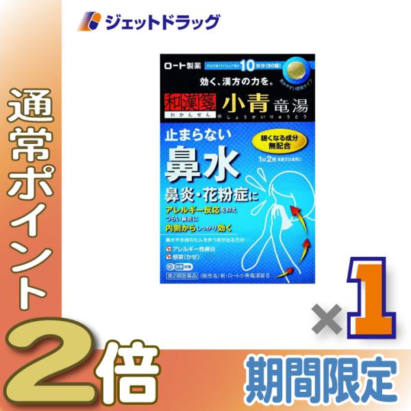 ≪5日はP2%≫【第2類医薬品】新・ロート小青竜湯錠II 80錠 ※セルフメディケーション税制対象〔...