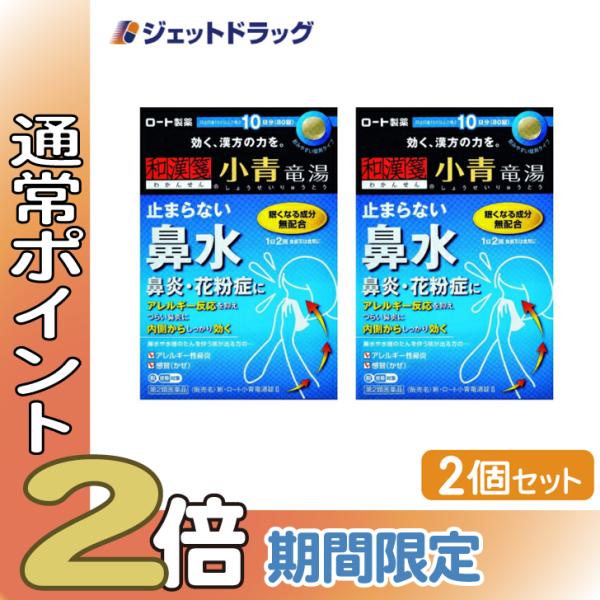 【第2類医薬品】〔漢方 しょうせいりゅうとう〕 新・ロート小青竜湯錠II 80錠 ×2個 ※セルフメ...