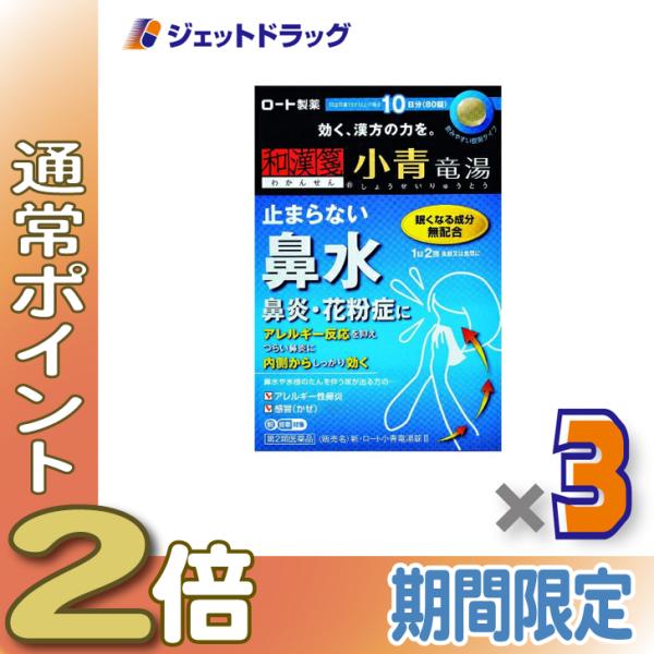 【第2類医薬品】〔漢方 しょうせいりゅうとう〕 新・ロート小青竜湯錠II 80錠 ×3個 ※セルフメ...