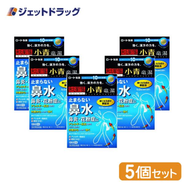 【第2類医薬品】〔漢方 しょうせいりゅうとう〕 新・ロート小青竜湯錠II 80錠 ×5個 ※セルフメ...