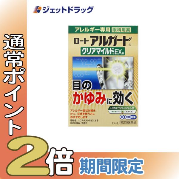 【第2類医薬品】ロート アルガード クリアマイルドEXa 13mL ※セルフメディケーション税制対象...