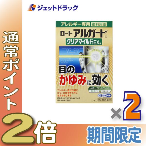 【第2類医薬品】ロート アルガード クリアマイルドEXa 13mL ×2個 ※セルフメディケーション...