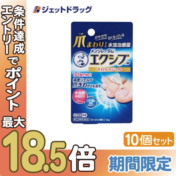 【指定第2類医薬品】〔水虫薬〕 メンソレータム エクシブ Wきわケアジェル 15g ×10個 ※セル...