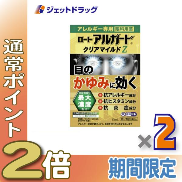 【第2類医薬品】ロート アルガード クリアマイルドZ 13mL ×2個 ※セルフメディケーション税制...