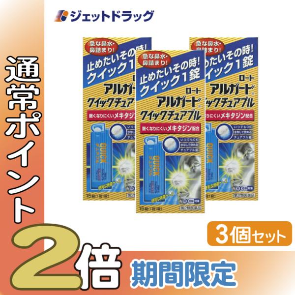 【第2類医薬品】〔鼻炎 花粉症 アレルギー性鼻炎〕 アルガードクイックチュアブル 15錠 ×3個 ※...