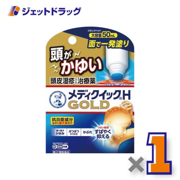 【指定第2類医薬品】メンソレータム メディクイックHゴールド 50mL ※セルフメディケーション税制...