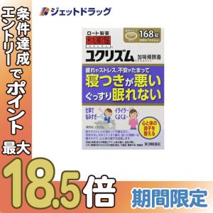 【第2類医薬品】ユクリズム 168錠｜ジェットドラッグ