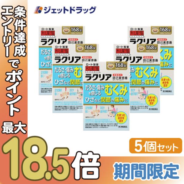 【第2類医薬品】〔関節痛〕 〔関節痛〕 ラクリア 168錠 ×5個