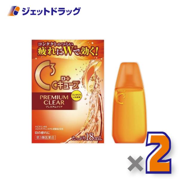 【第3類医薬品】ロートCキューブ プレミアムクリア 18mL ×2個〔眼病予防・目の疲れ〕