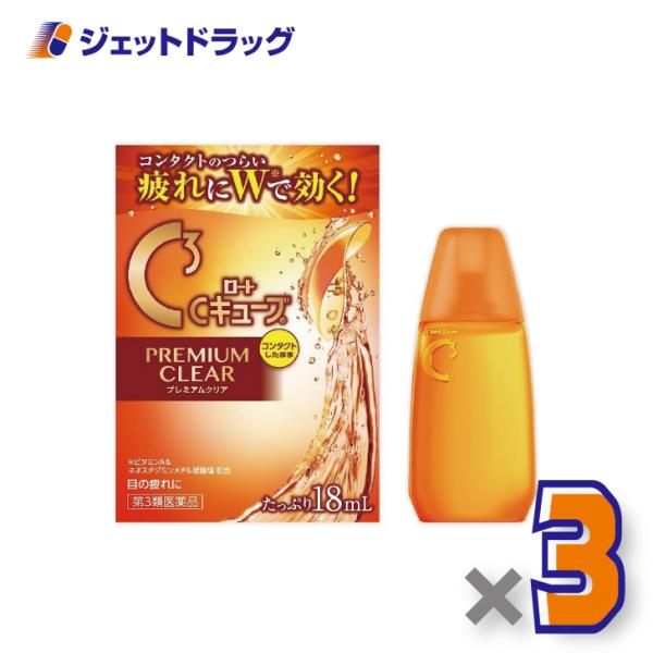 【第3類医薬品】ロートCキューブ プレミアムクリア 18mL ×3個〔眼病予防・目の疲れ〕