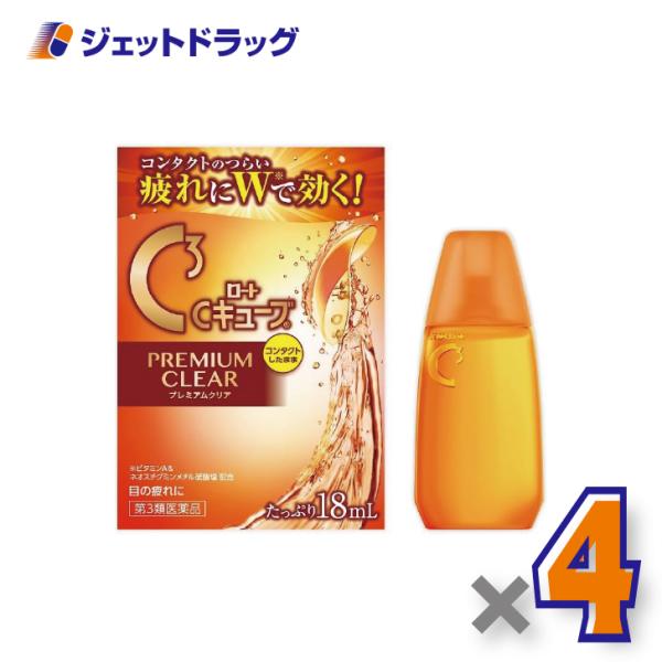 【第3類医薬品】ロートCキューブ プレミアムクリア 18mL ×4個〔眼病予防・目の疲れ〕