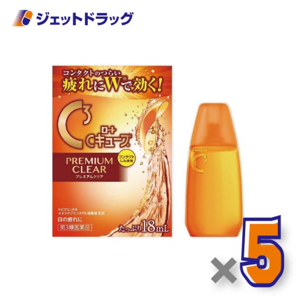 【第3類医薬品】ロートCキューブ プレミアムクリア 18mL ×5個〔眼病予防・目の疲れ〕