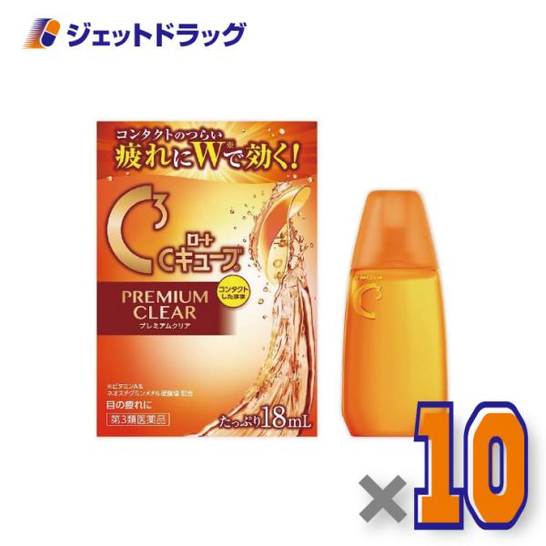 【第3類医薬品】ロートCキューブ プレミアムクリア 18mL ×10個〔眼病予防・目の疲れ〕