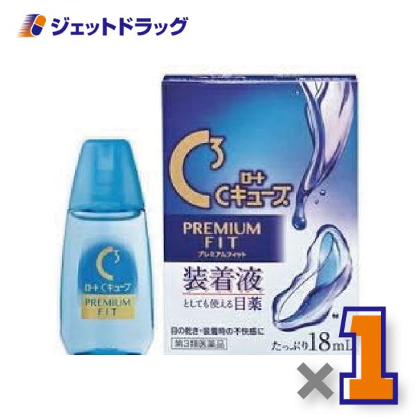 【第3類医薬品】ロートCキューブ プレミアムフィット 18mL ×1個〔眼病予防・目の疲れ〕