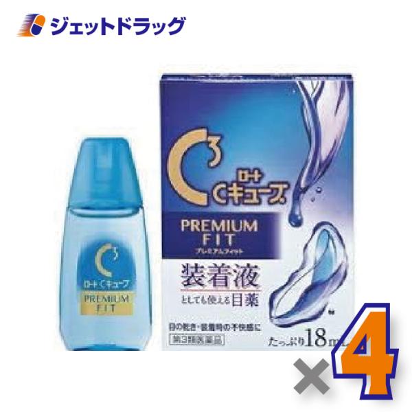 【第3類医薬品】ロートCキューブ プレミアムフィット 18mL ×4個〔眼病予防・目の疲れ〕
