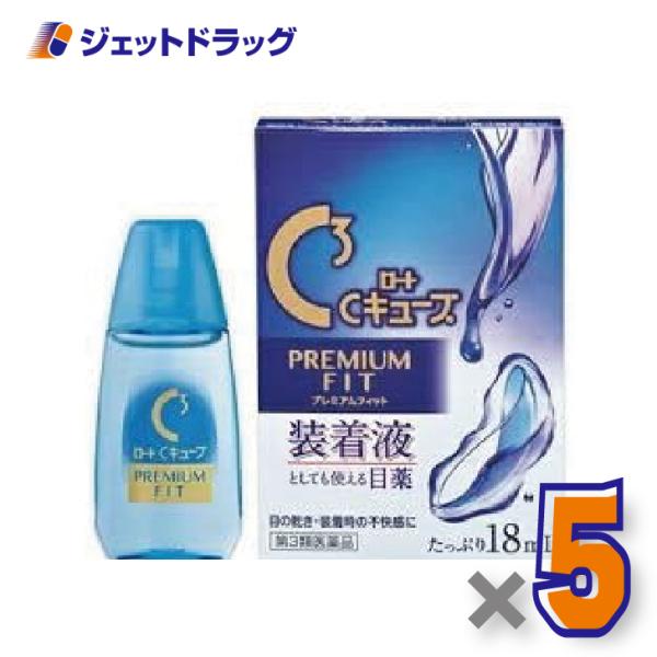 【第3類医薬品】ロートCキューブ プレミアムフィット 18mL ×5個〔眼病予防・目の疲れ〕