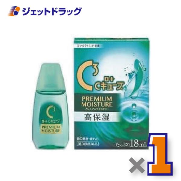 【第3類医薬品】ロートCキューブ プレミアムモイスチャー 18mL ×1個〔目の乾き・眼疲労〕