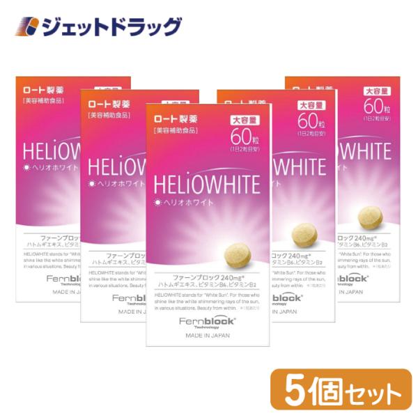 【第3類医薬品】ヘリオホワイト 60粒 ×5個