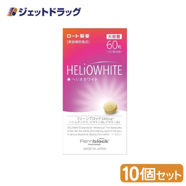 【第3類医薬品】ヘリオホワイト 60粒 ×10個