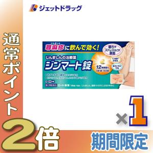 【第2類医薬品】〔かぶれ 皮膚炎〕 ジンマート錠 14錠 ※セルフメディケーション税制対象