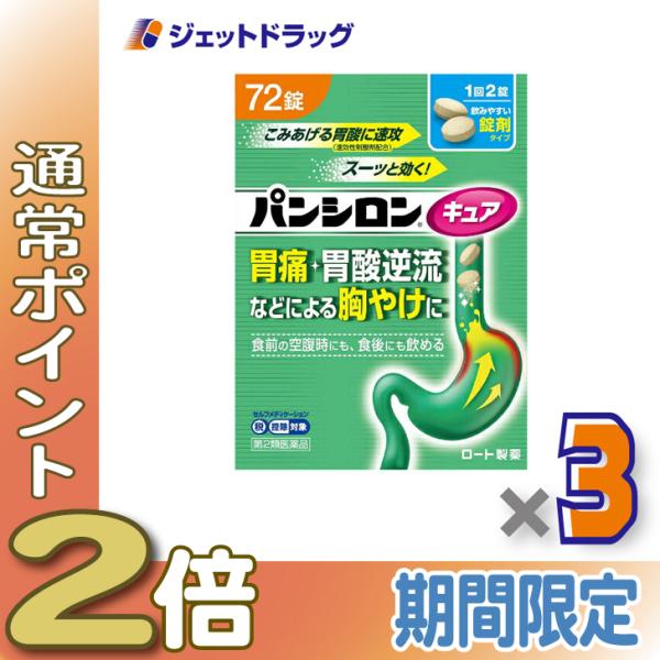 【第2類医薬品】パンシロンキュアSP錠 72錠 ×3個 ※セルフメディケーション税制対象商品 (16...