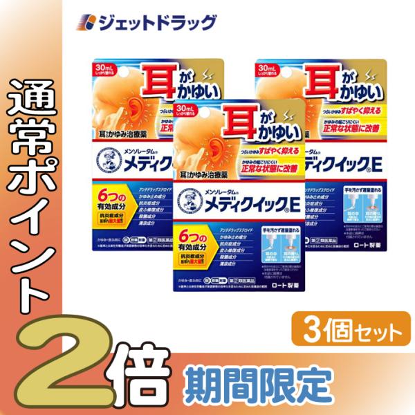 【指定第2類医薬品】〔かぶれ 皮膚炎〕 メンソレータム メディクイックE 30mL ×3個 ※セルフ...