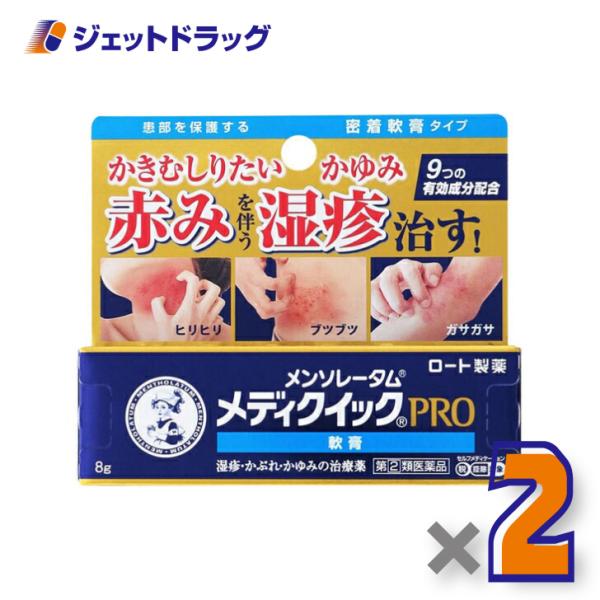 【指定第2類医薬品】メンソレータム メディクイックプロ 軟膏 8g ×2個 ※セルフメディケーション...