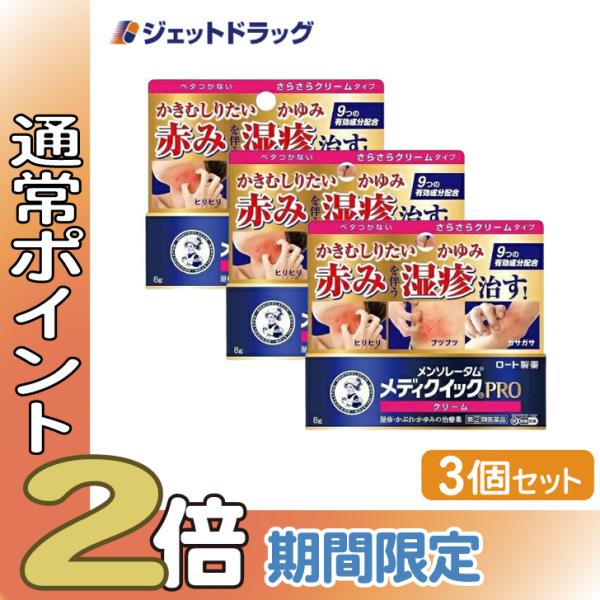 【指定第2類医薬品】〔かぶれ 皮膚炎〕 メンソレータム メディクイックプロ クリーム 8g ×3個 ...