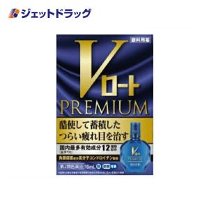 【第2類医薬品】(目薬) Vロートプレミアム 15mL ※セルフメディケーション税制対象商品 (174454)｜ジェットドラッグ