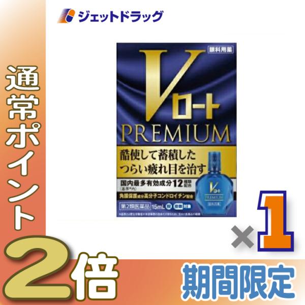 【第2類医薬品】(目薬) Vロートプレミアム 15mL ※セルフメディケーション税制対象商品 (17...